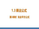 北師大版（2024）七年級數(shù)學(xué)（下）課件 1.3乘法公式 第3課時 完全平方公式