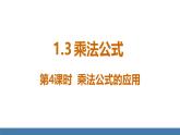 北師大版（2024）七年級數(shù)學(xué)（下）課件 1.3乘法公式 第4課時 乘法公式的應(yīng)用