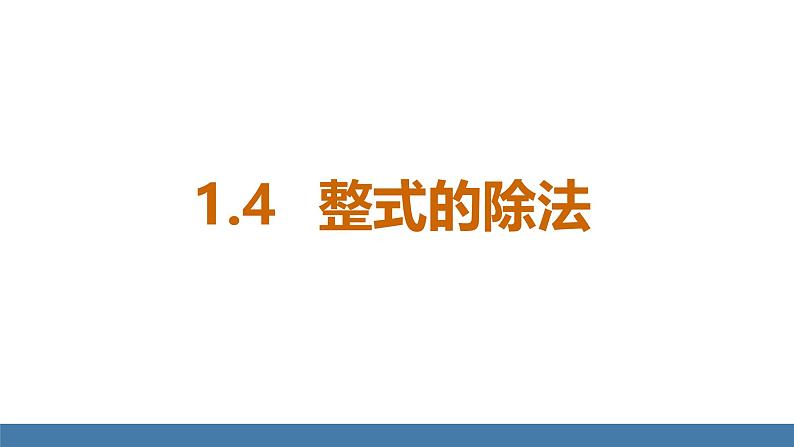 北师大版（2024）七年级数学（下）课件 1.4整式的除法第1页