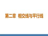 北师大版（2024）七年级数学（下）课件 2.1两条直线的位置关系  第1课时  对顶角、余角和补角