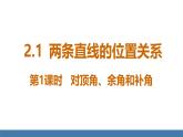 北师大版（2024）七年级数学（下）课件 2.1两条直线的位置关系  第1课时  对顶角、余角和补角
