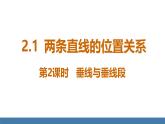 北师大版（2024）七年级数学（下）课件 2.1两条直线的位置关系  第2课时  垂线与垂线段