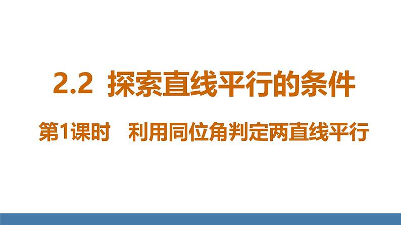 北师大版（2024）七年级数学（下）课件 2.2探索直线平行的条件  第1课时  利用同位角判定两直线平行第1页