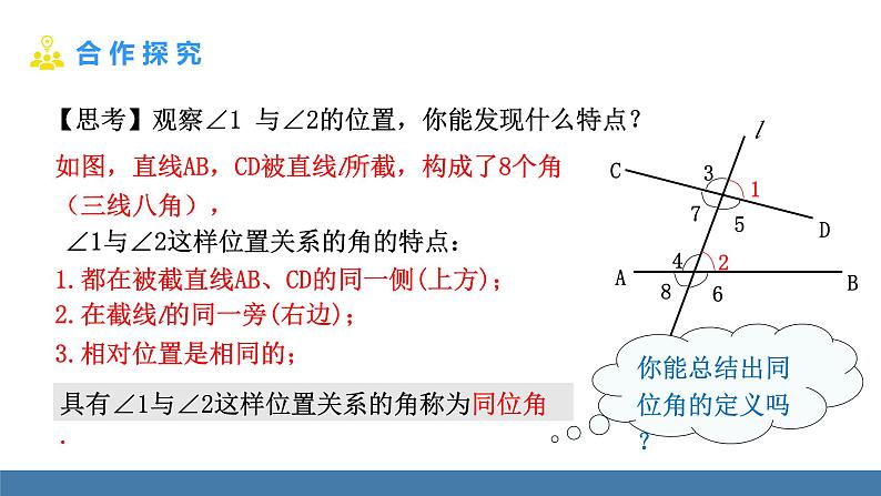 北师大版（2024）七年级数学（下）课件 2.2探索直线平行的条件  第1课时  利用同位角判定两直线平行第7页