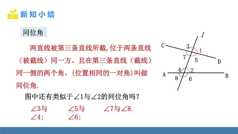 北师大版（2024）七年级数学（下）课件 2.2探索直线平行的条件  第1课时  利用同位角判定两直线平行第8页