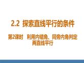 北師大版（2024）七年級數(shù)學（下）課件 2.2探索直線平行的條件  第2課時  利用內錯角、同旁內角判定兩直線平行