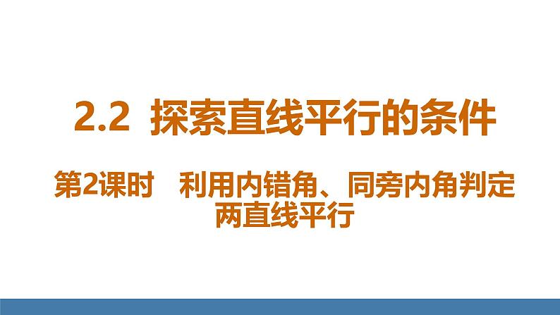 北师大版（2024）七年级数学（下）课件 2.2探索直线平行的条件  第2课时  利用内错角、同旁内角判定两直线平行第1页