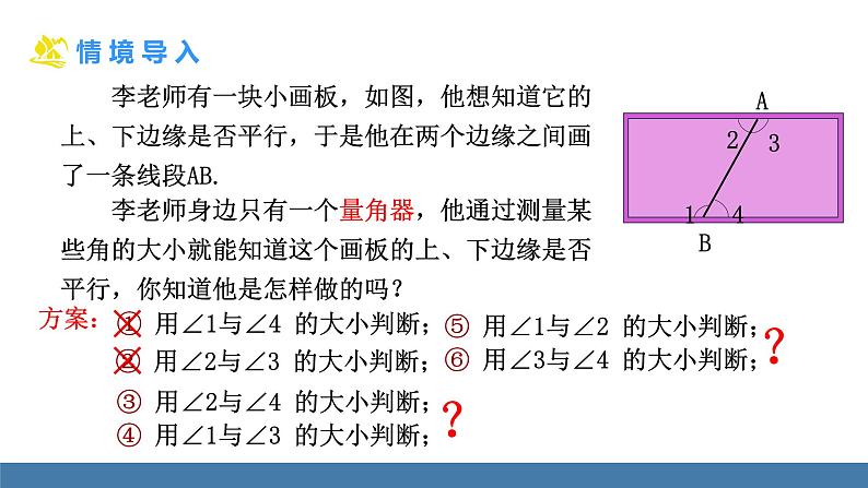 北师大版（2024）七年级数学（下）课件 2.2探索直线平行的条件  第2课时  利用内错角、同旁内角判定两直线平行第4页