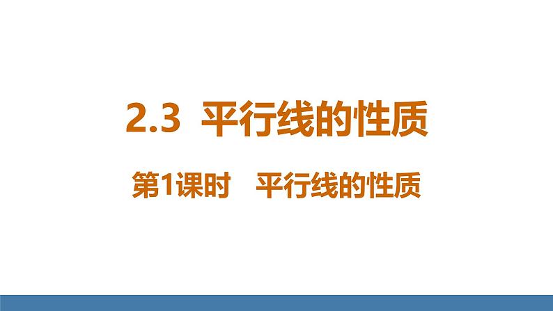 北师大版（2024）七年级数学（下）课件 2.3平行线的性质  第1课时  平行线的性质第1页