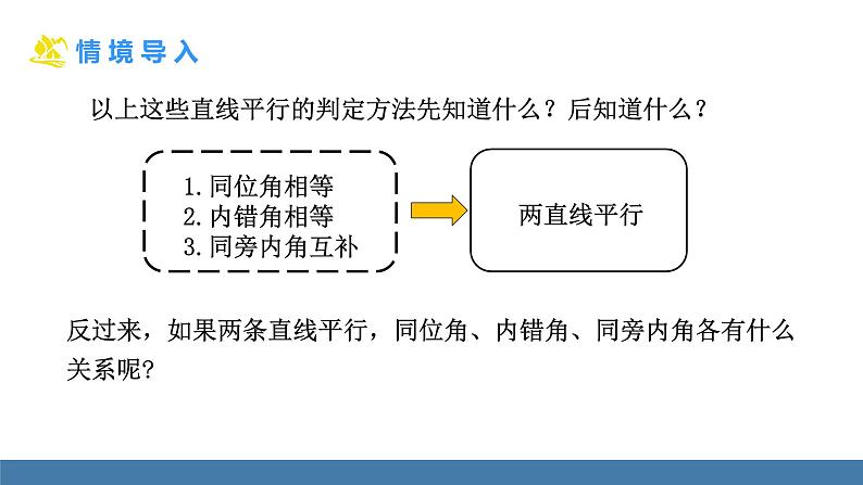 北师大版（2024）七年级数学（下）课件 2.3平行线的性质  第1课时  平行线的性质第4页