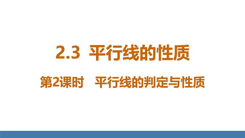 北师大版（2024）七年级数学（下）课件 2.3平行线的性质  第2课时  平行线的判定与性质第1页