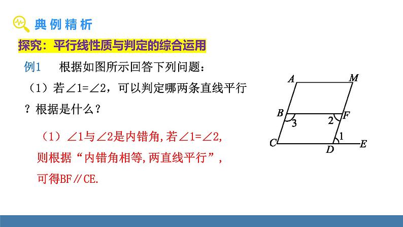 北师大版（2024）七年级数学（下）课件 2.3平行线的性质  第2课时  平行线的判定与性质第5页