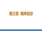 北師大版（2024）七年級數(shù)學(xué)（下）課件 3.1感受可能性