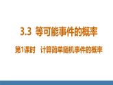 北师大版（2024）七年级数学（下）课件 3.3等可能事件的概率 第1课时 计算简单随机事件的概率