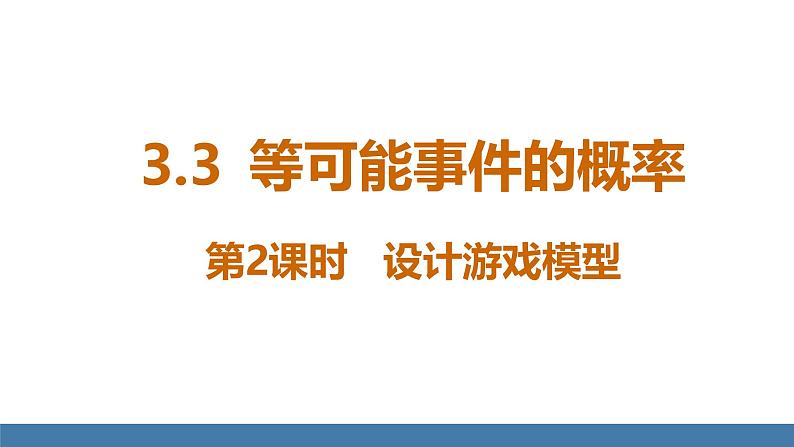 北师大版（2024）七年级数学（下）课件 3.3等可能事件的概率 第2课时 设计游戏模型第1页