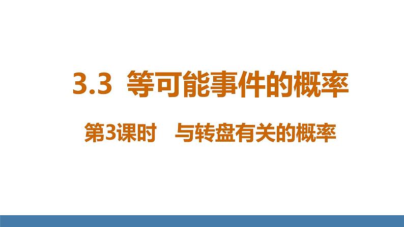 北师大版（2024）七年级数学（下）课件 3.3等可能事件的概率 第3课时 与转盘有关的概率第1页