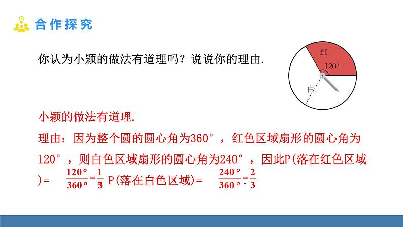 北师大版（2024）七年级数学（下）课件 3.3等可能事件的概率 第3课时 与转盘有关的概率第7页