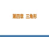 北師大版（2024）七年級數(shù)學（下）課件 4.1認識三角形 第1課時 三角形及其內角和
