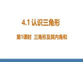 北師大版（2024）七年級數(shù)學（下）課件 4.1認識三角形 第1課時 三角形及其內角和