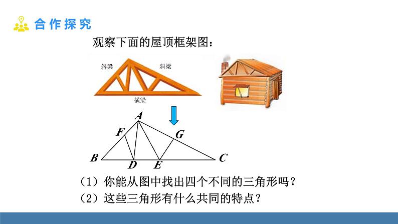 北师大版（2024）七年级数学（下）课件 4.1认识三角形 第1课时 三角形及其内角和第7页