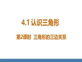 北師大版（2024）七年級數(shù)學（下）課件 4.1認識三角形 第2課時 三角形的三邊關系