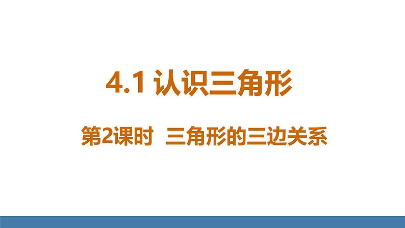 北师大版（2024）七年级数学（下）课件 4.1认识三角形 第2课时 三角形的三边关系第1页