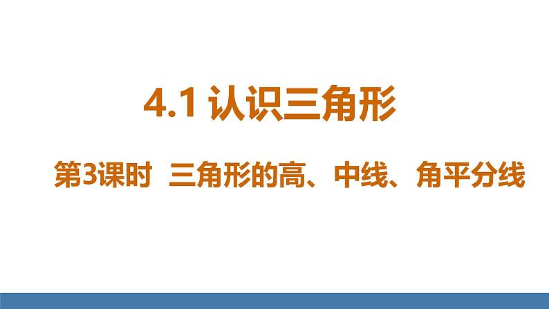 北师大版（2024）七年级数学（下）课件 4.1认识三角形 第3课时 三角形的高、中线、角平分线第1页