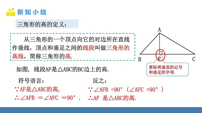 北师大版（2024）七年级数学（下）课件 4.1认识三角形 第3课时 三角形的高、中线、角平分线第5页