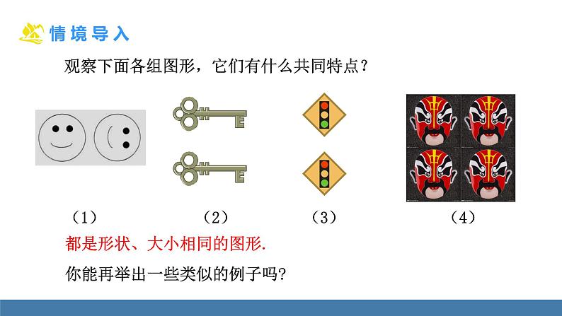 北师大版（2024）七年级数学（下）课件 4.2全等三角形第3页