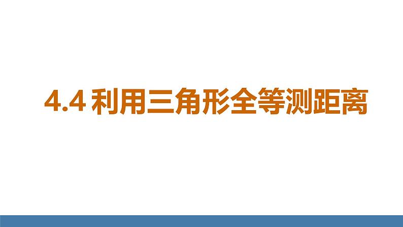 北师大版（2024）七年级数学（下）课件 4.4利用三角形全等测距离第1页