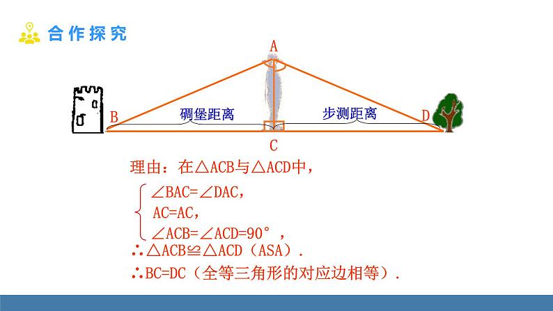 北师大版（2024）七年级数学（下）课件 4.4利用三角形全等测距离第7页