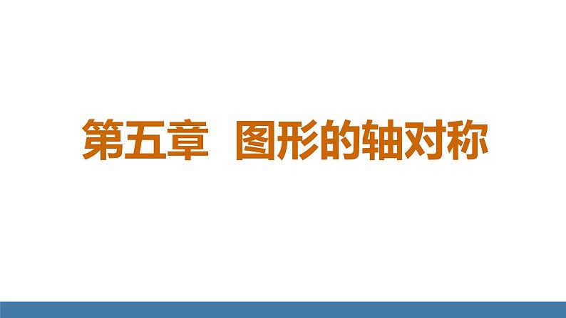 北师大版（2024）七年级数学（下）课件 5.1轴对称及其性质第1页