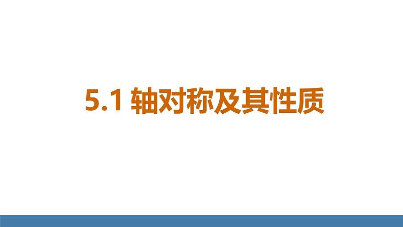 北师大版（2024）七年级数学（下）课件 5.1轴对称及其性质第4页