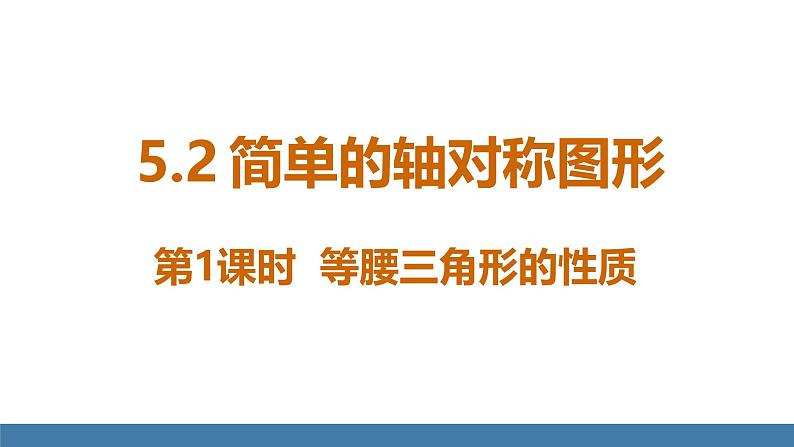 北师大版（2024）七年级数学（下）课件 5.2简单的轴对称图形 第1课时 等腰三角形的性质第1页