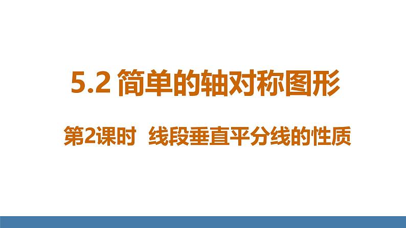 北师大版（2024）七年级数学（下）课件 5.2简单的轴对称图形 第2课时 线段垂直平分线的性质第1页