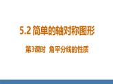 北師大版（2024）七年級數(shù)學（下）課件 5.2簡單的軸對稱圖形 第3課時 角平分線的性質