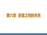 北師大版（2024）七年級(jí)數(shù)學(xué)（下）課件 6.1 現(xiàn)實(shí)中的變量