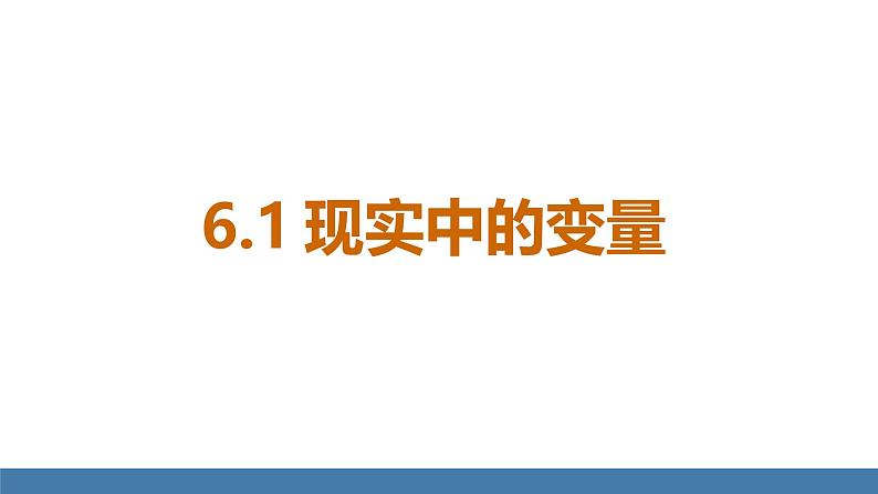 北师大版（2024）七年级数学（下）课件 6.1 现实中的变量第4页