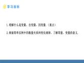 北師大版（2024）七年級(jí)數(shù)學(xué)（下）課件 6.1 現(xiàn)實(shí)中的變量