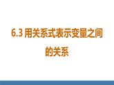 北師大版（2024）七年級(jí)數(shù)學(xué)（下）課件 6.3 用關(guān)系式表示變量之間的關(guān)系
