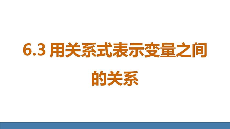 北师大版（2024）七年级数学（下）课件 6.3 用关系式表示变量之间的关系第1页