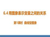 北師大版（2024）七年級數(shù)學(xué)（下）課件 6.4 用圖象表示變量之間的關(guān)系 第1課時(shí)