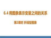 北師大版（2024）七年級數(shù)學(xué)（下）課件 6.4 用圖象表示變量之間的關(guān)系 第2課時(shí)