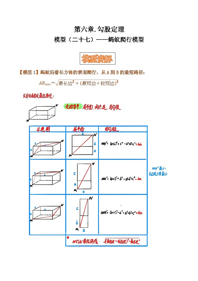 中考数学复习讲义：第六章 勾股定理 （二十七）——蚂蚁爬行模型（含解析）第1页