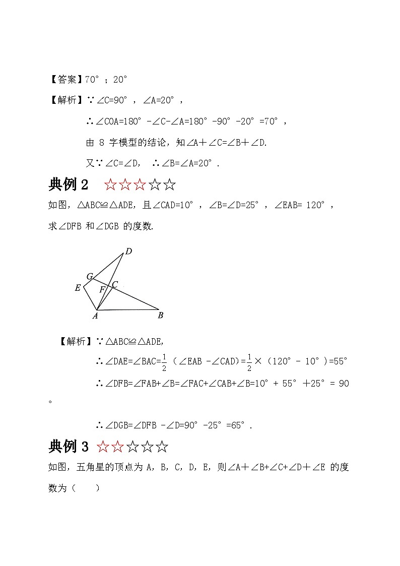 中考数学复习讲义：第三章 三角形 模型（六）——8字模型（含解析）第3页
