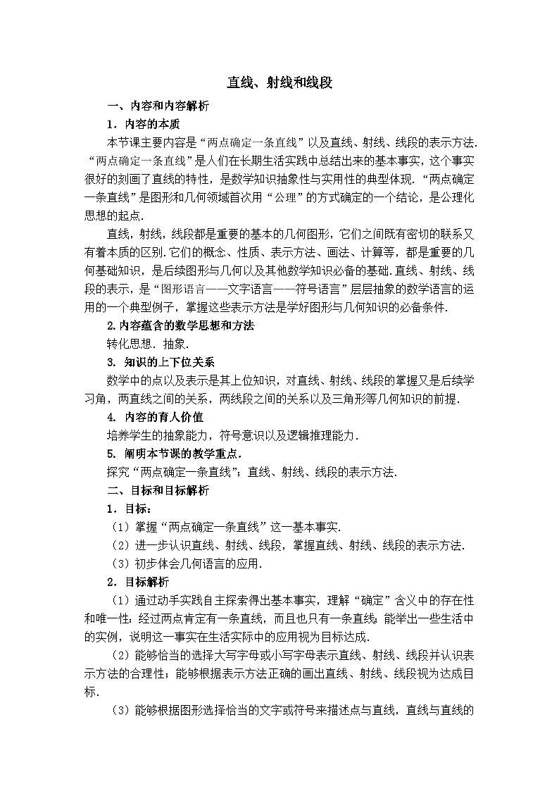 浙教版数学七年级上册 6.2 直线、射线、线段（教案）第1页