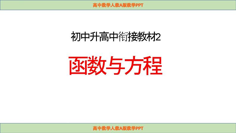 初中升高中数学衔接教材函数与方程 课件第2页