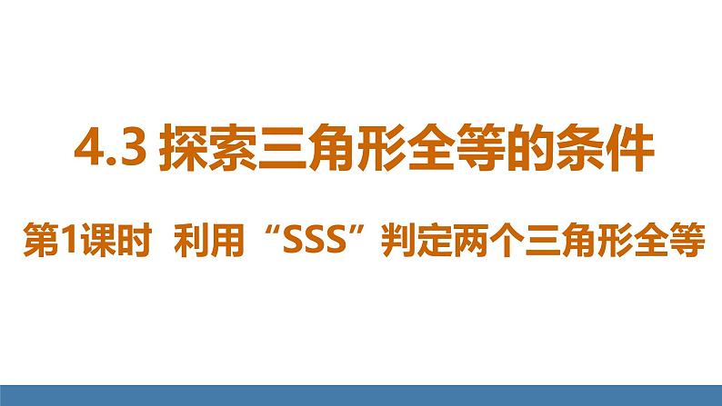 北师大版（2024）七年级数学（下）课件 4.3探索三角形全等的条件 第1课时 利用“SSS”判定两个三角形全等第1页