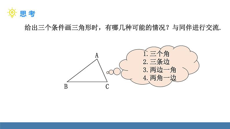 北师大版（2024）七年级数学（下）课件 4.3探索三角形全等的条件 第1课时 利用“SSS”判定两个三角形全等第7页