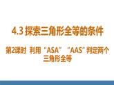 北師大版（2024）七年級(jí)數(shù)學(xué)（下）課件 4.3探索三角形全等的條件 第2課時(shí) 利用“ASA”“AAS”判定兩個(gè)三角形全等